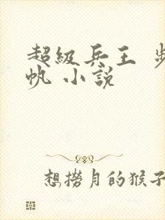 超级兵王 步千帆 小说