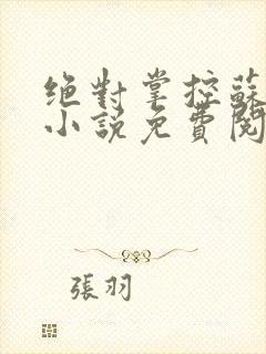 绝对掌控苏绵绵小说免费阅读全文