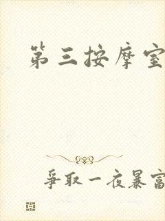 第三按摩室