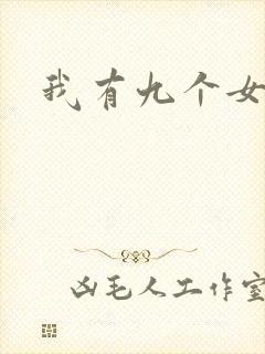我有九个女徒弟