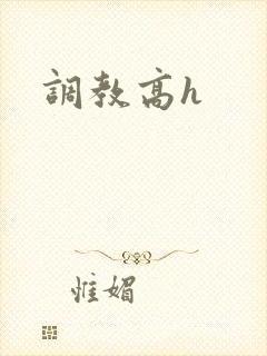 调教高h