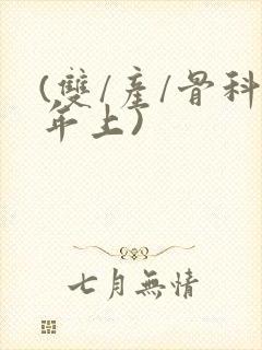 (双/产/骨科年上)