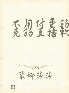 不用付费的打扑克的直播软件下载