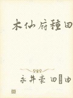 木仙府种田纪事