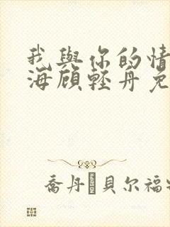 我与你的情深似海顾轻舟免费阅读