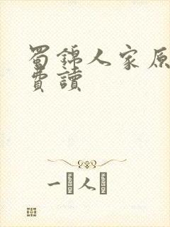 蜀锦人家原著免费读