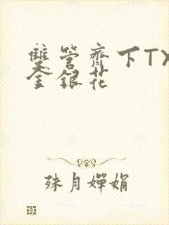 双管齐下TXL金银花