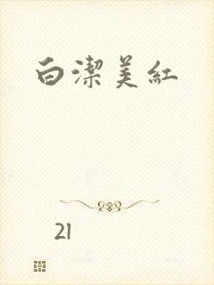 白洁美红
