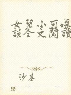 女儿小可喂奶小说全文阅读佚名