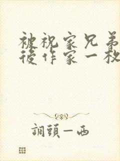 被祝家兄弟共享后作家一枚夹心饼