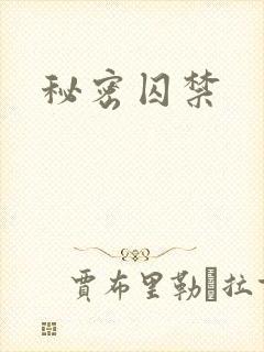 秘密囚禁