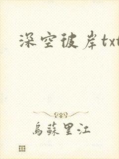 深空彼岸txt