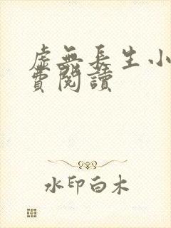 虚无长生小说免费阅读