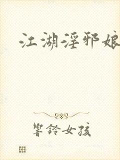 江湖淫邪娘