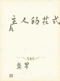 主人的花式调教h