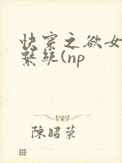 快穿之欲女养成系统(np