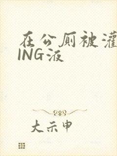 在公厕被灌满JING液