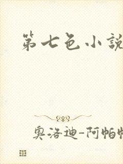第七色小说
