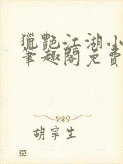 猎艳江湖小说 笔趣阁免费阅读