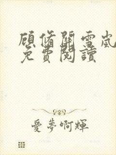 顾修关雪岚全文免费阅读