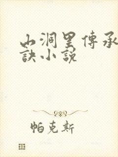 山洞里传承合欢诀小说