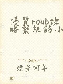 优质roub攻略系统的小说全文阅读