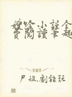 嫂吟小说全文免费阅读笔趣阁