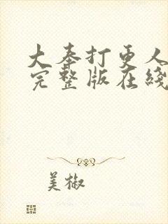 大奉打更人免费完整版在线阅读