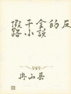 假千金的反杀之路小说