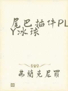 尾巴插件PLAY冰球