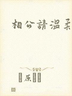 相公请温柔一点