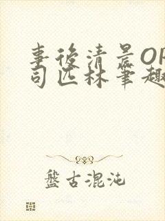 事后清晨OP阿司匹林笔趣阁