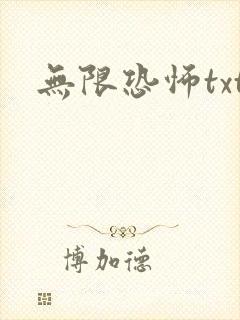 无限恐怖txt