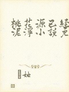 桃花源已经一片泥泞小说免费