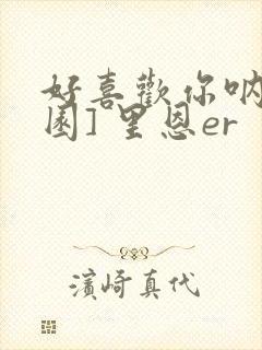 好喜欢你呐[校园] 里恩er