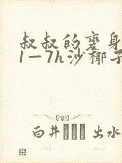 叔叔的变身药水1—7h沙椰子