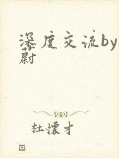 深度交流by蔚蔚