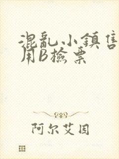 混乱小镇售票员用B检票