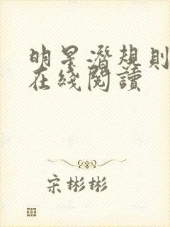 明星潜规则之皇在线阅读