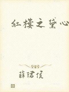 红楼之黛心如玉