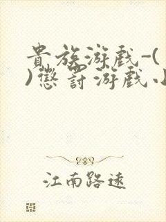 贵族游戏-(一)惩罚游戏小说