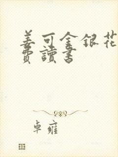 姜可金银花露免费读书