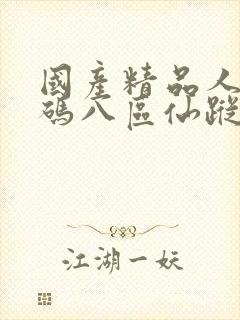 国产精品人妻无码八区仙踪林