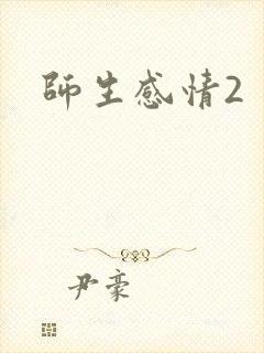 师生感情2