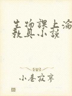 生物课上沦为性教具小说
