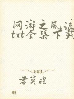 网游之风流骑士txt全集下载