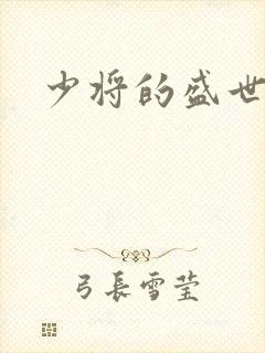 少将的盛世宠妻