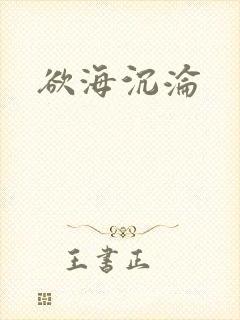 欲海沉沦