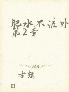 肥水不流外人田第2章