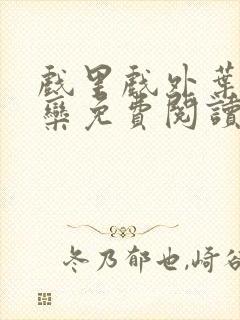 戏里戏外叶芙岑栾免费阅读